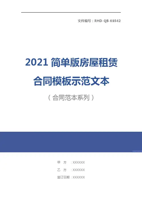 2021简单版房屋租赁合同模板示范文本
