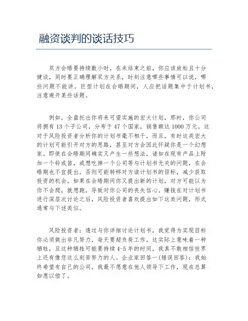 创业融资融资谈判的谈话技巧