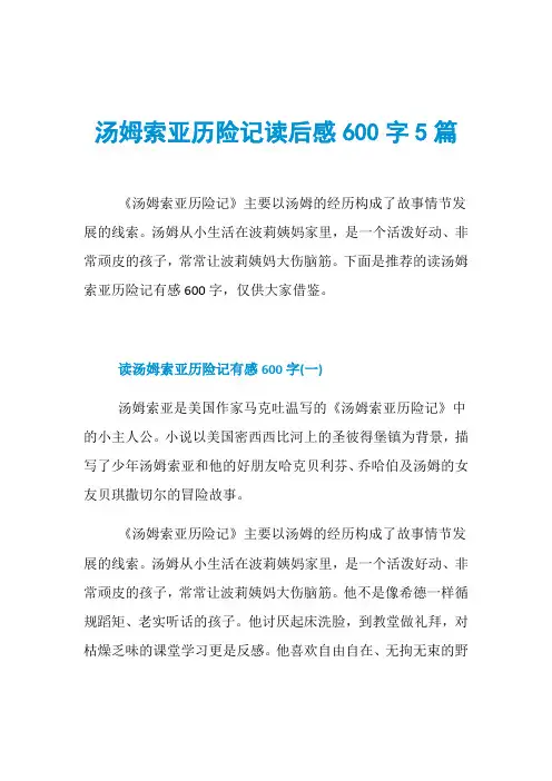 汤姆索亚历险记读后感600字5篇