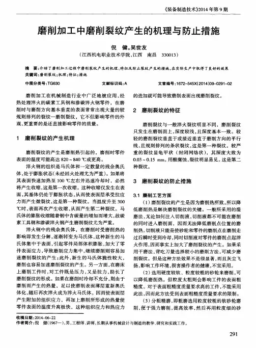 磨削加工中磨削裂纹产生的机理与防止措施
