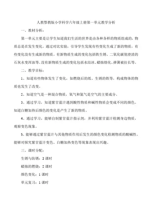 人教鄂教版小学科学六年级上册第一单元教学计划