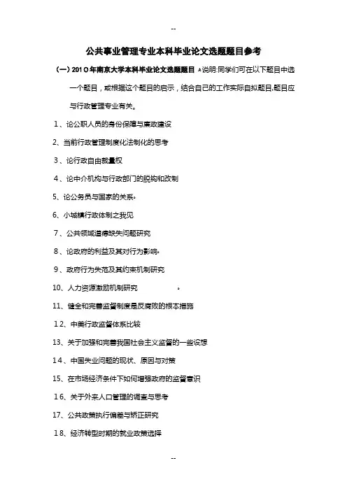 南京师范大学行政管理专业本科毕业论文选题题目