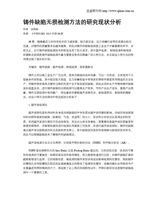 铸件缺陷无损检测方法的研究现状分析