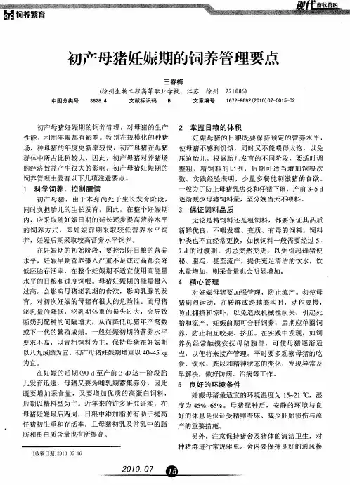 初产母猪妊娠期的饲养管理要点