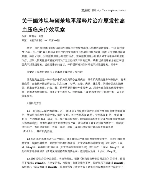 关于缬沙坦与硝苯地平缓释片治疗原发性高血压临床疗效观察