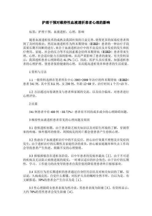 护理干预对维持性血液透析患者心理的影响