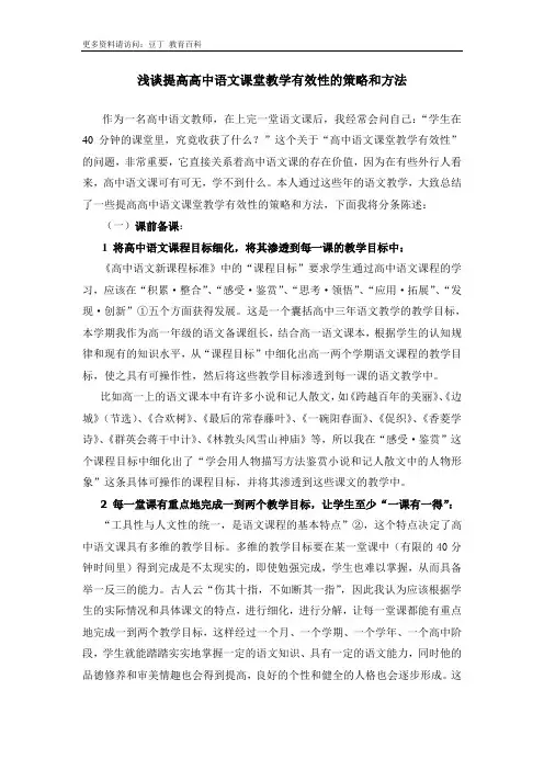 浅谈提高高中语文课堂教学有效性的策略和方法