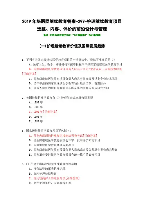 护理继续教育项目选题、内容、评价的前沿设计与管理-297-2019年华医网继续教育答案