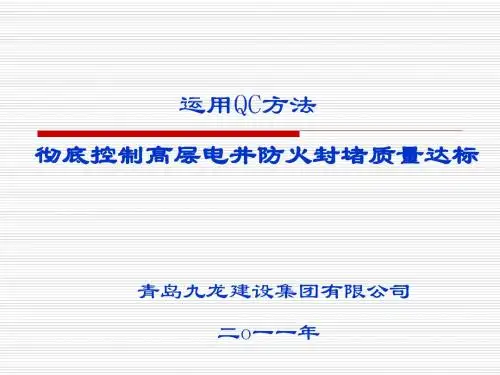 最新2019-QC成果-高层电井防火封堵质量达标-PPT课件