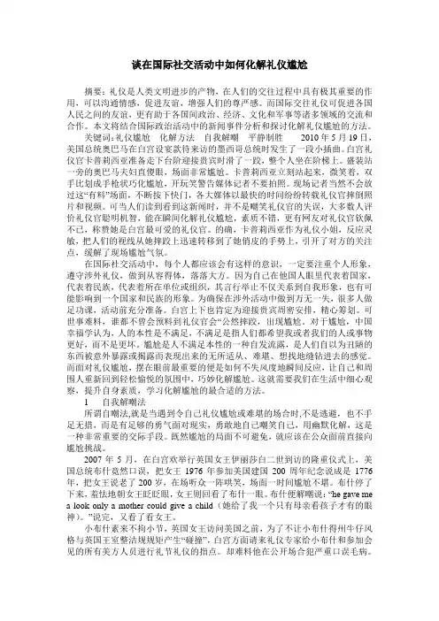 谈在国际社交活动中如何化解礼仪尴尬