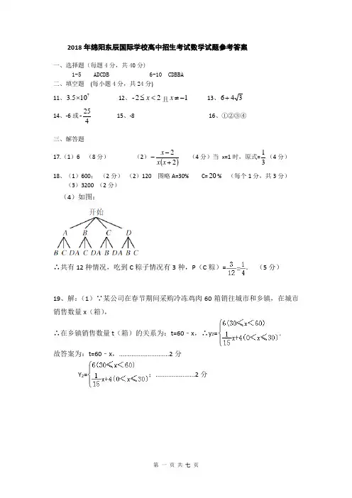 绵阳东辰国际学校2018年初升高自主招生考试数学试题参考答案
