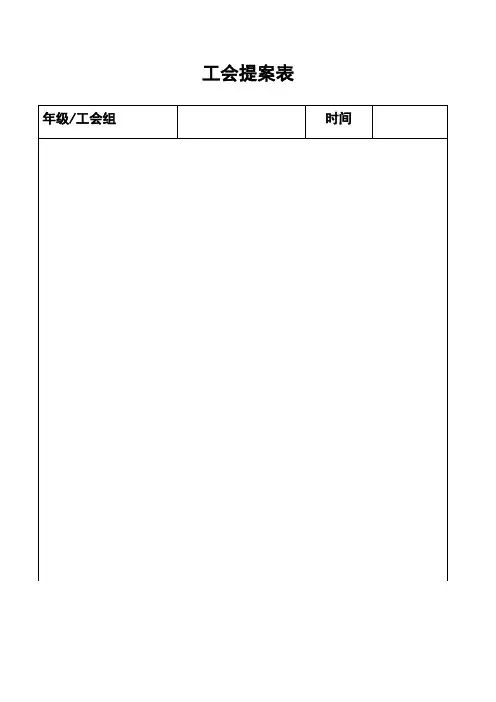 工会提案表