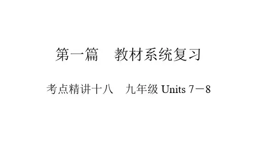 九年级Units-7-8-教材知识复习-2021届中考英语复习课件