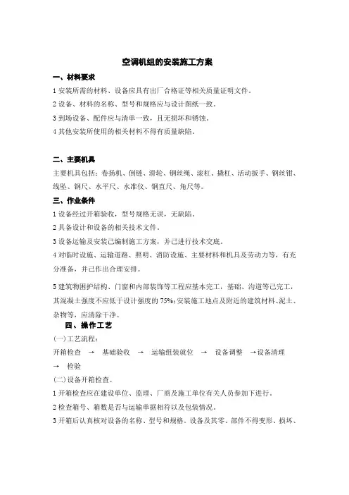 空调机组施工方案