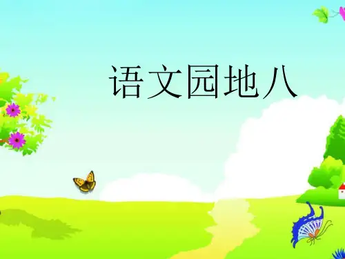人教部编版 一年级下册语文《语文园地八 字词句运用+日积月累 》 (16)
