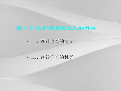 统计调查的意义及种类