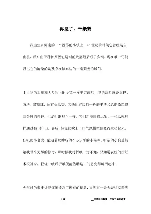 再见了,千纸鹤