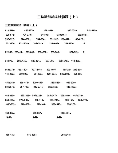 三位数加减法计算题
