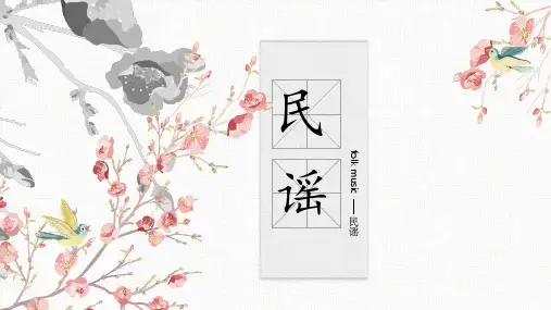 民谣介绍PPT