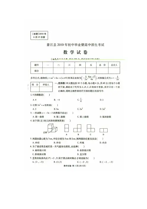 (免费)2010年重庆市綦江县中考数学试卷及答案