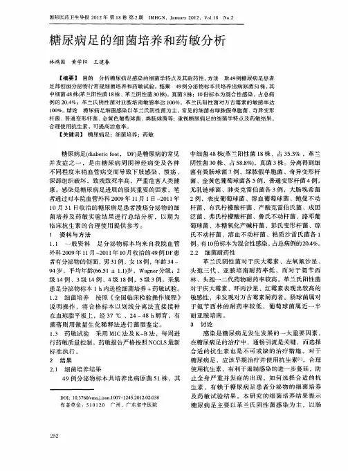 糖尿病足的细菌培养和药敏分析
