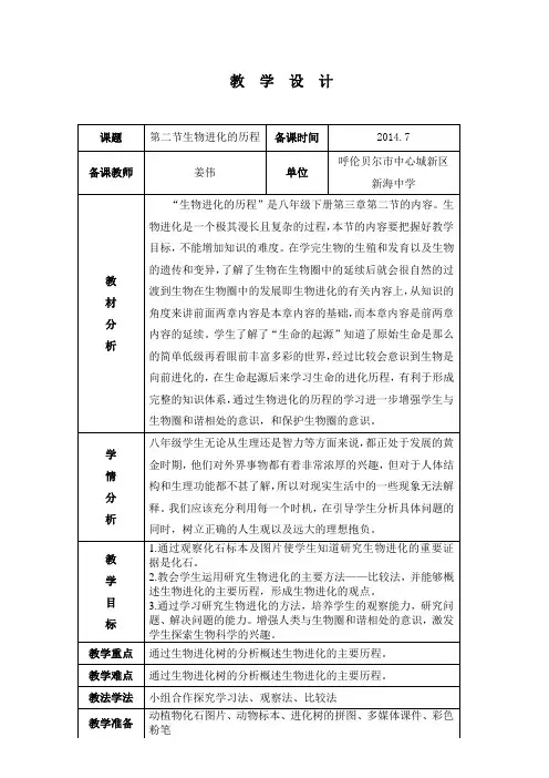 生物进化的历程教案 2