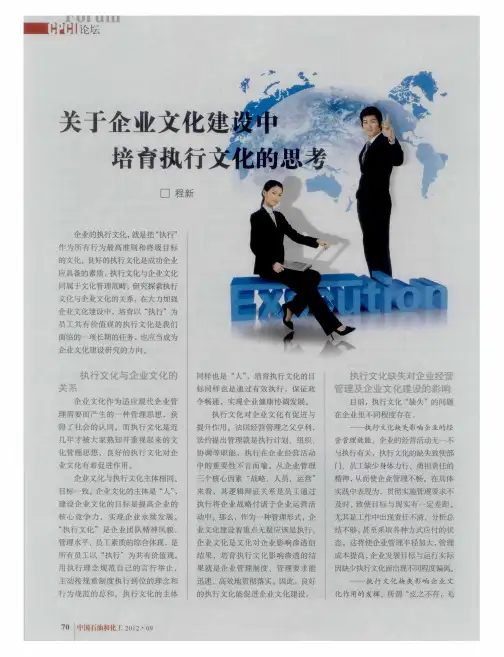 关于企业文化建设中培育执行文化的思考