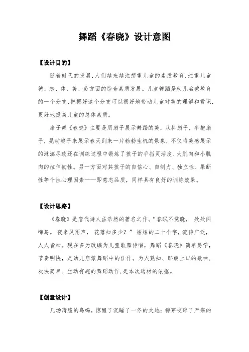 舞蹈《春晓》设计意图