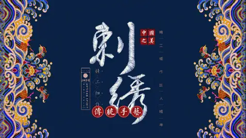 民间艺术刺绣工艺PPT模板