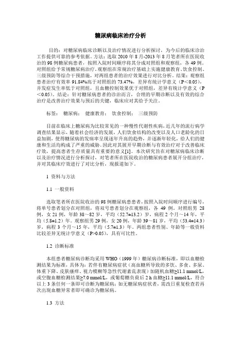 糖尿病临床治疗分析