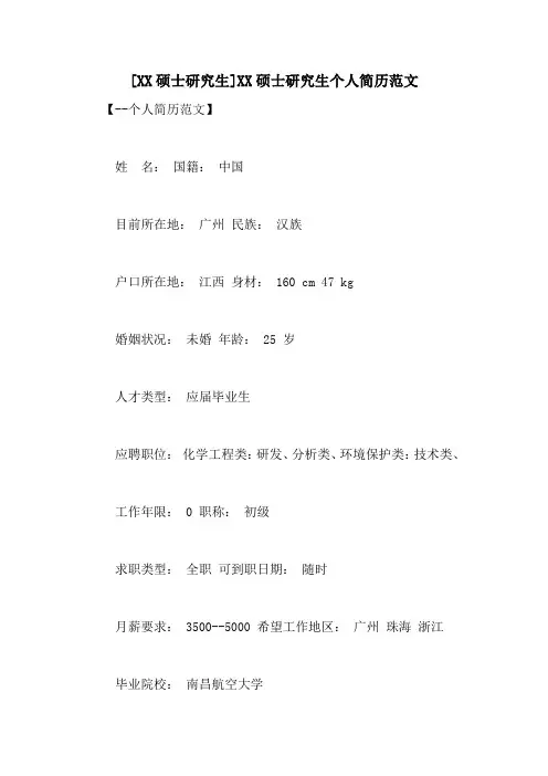 [XX硕士研究生]XX硕士研究生个人简历范文