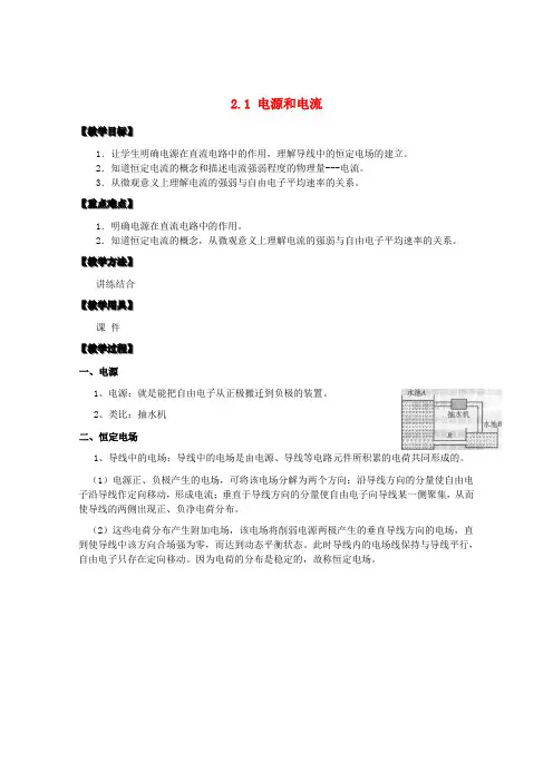 高中物理 2.1 电源和电流教案 选修3-1
