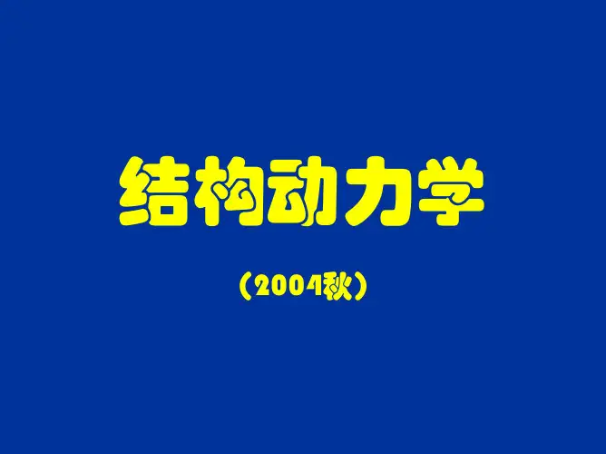结构动力学4-2