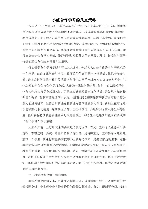 小组合作学习的几点策略