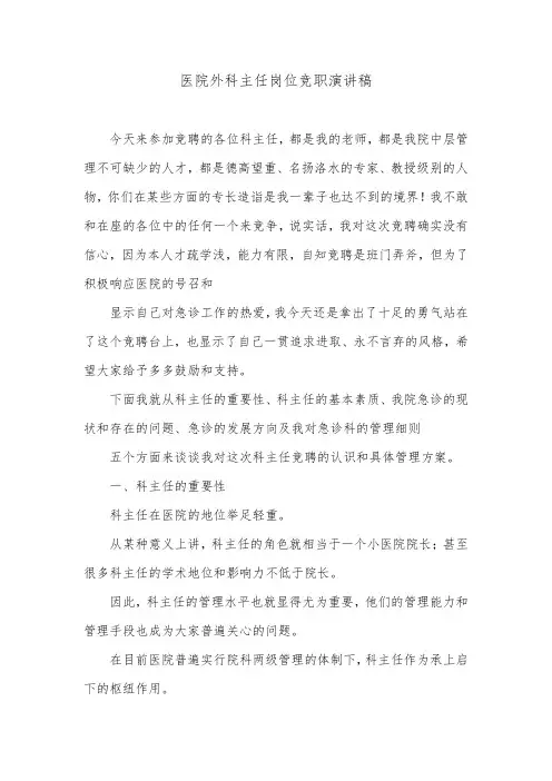 医院外科主任岗位竞职演讲稿.doc