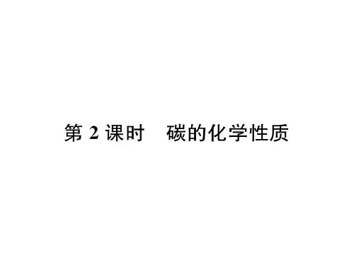 人教版九年级上册化学第6单元课题1第2课时 碳的化学性质作业课件含答案