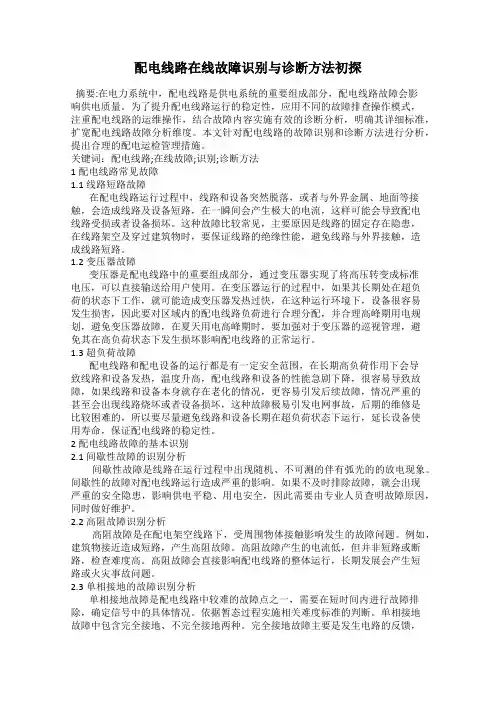 配电线路在线故障识别与诊断方法初探