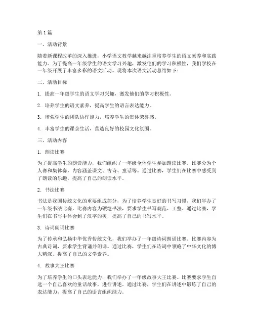 小学一年级语文活动总结(3篇)