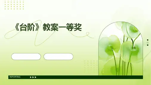 《台阶》教案一等奖