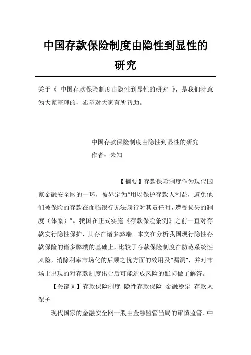 中国存款保险制度由隐性到显性的研究
