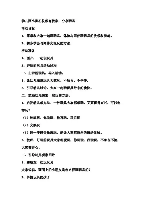幼儿园小班礼仪教育教案分享玩具