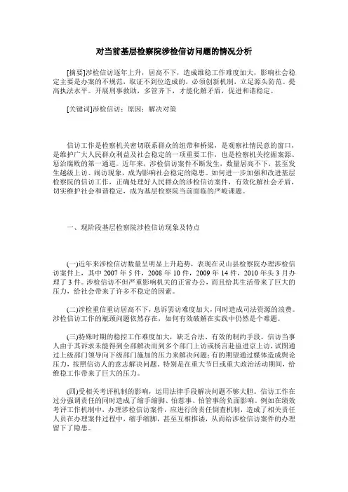 对当前基层检察院涉检信访问题的情况分析