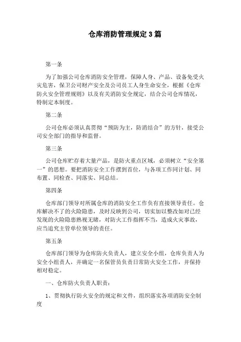 仓库消防管理规定3篇