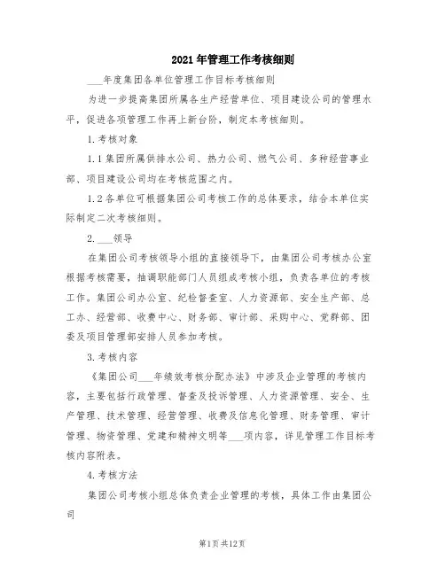 2021年管理工作考核细则