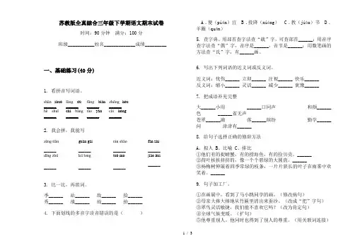苏教版全真综合三年级下学期语文期末试卷