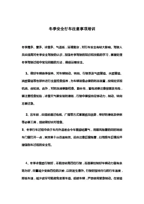 冬季安全行车注意事项培训