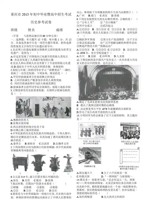 2013年初中考试说明-重庆市2013年初中毕业暨高中招生考试历史参考试卷