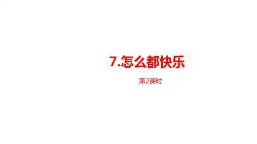 【部编版】怎么都快乐ppt课件1