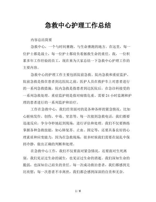 急救中心护理工作总结