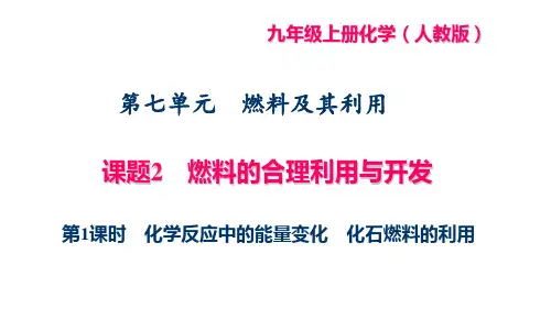 九年级化学上册(人教版)课件：燃料的合理利用与开发 第1课时 化学反应中的能量变化 化石燃料的利用